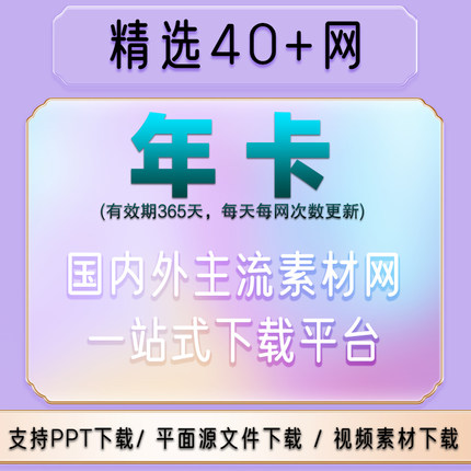 多网通用vip素材网站实拍设计图库会员psd源文件ae视频pp模板下载