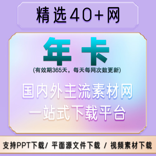多网通用vip素材网站实拍设计图库会员psd源文件ae视频pp模板下载