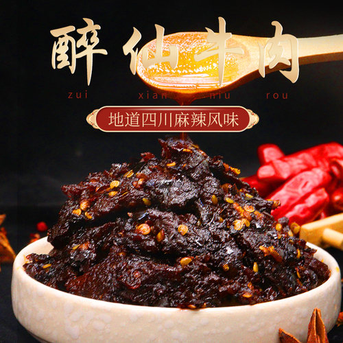 官方醉仙牌麻辣牛肉武胜四川广安特产零食小吃112克麻辣牛肉干 - 封面