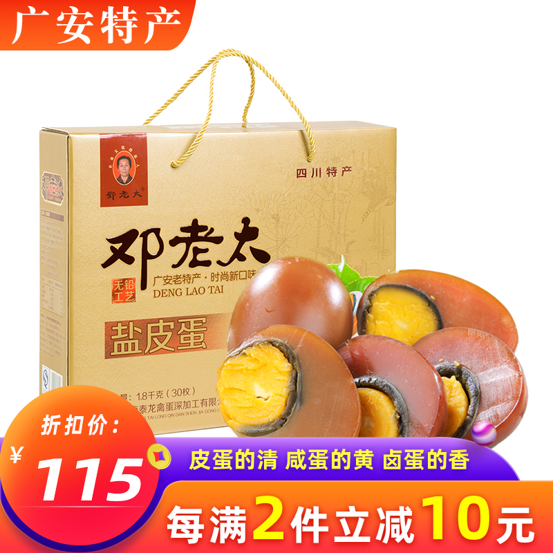 广安邓老太盐皮蛋30枚礼盒装1.8kg四川小平故里土特产卤蛋包邮