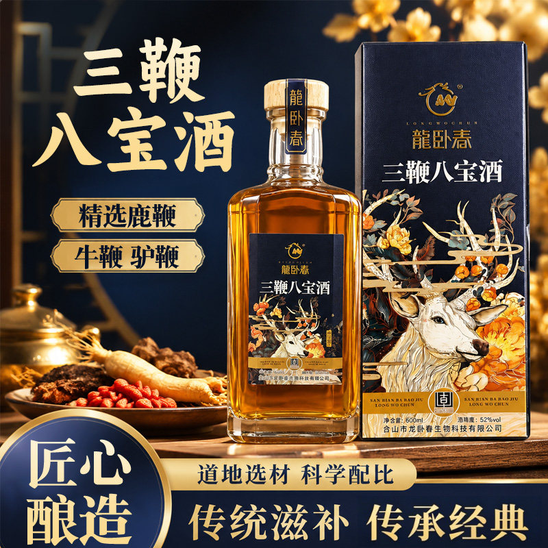 三鞭八宝鹿鞭酒52度600ml吉林长白山男性滋补搭人参虫草鹿茸黄精