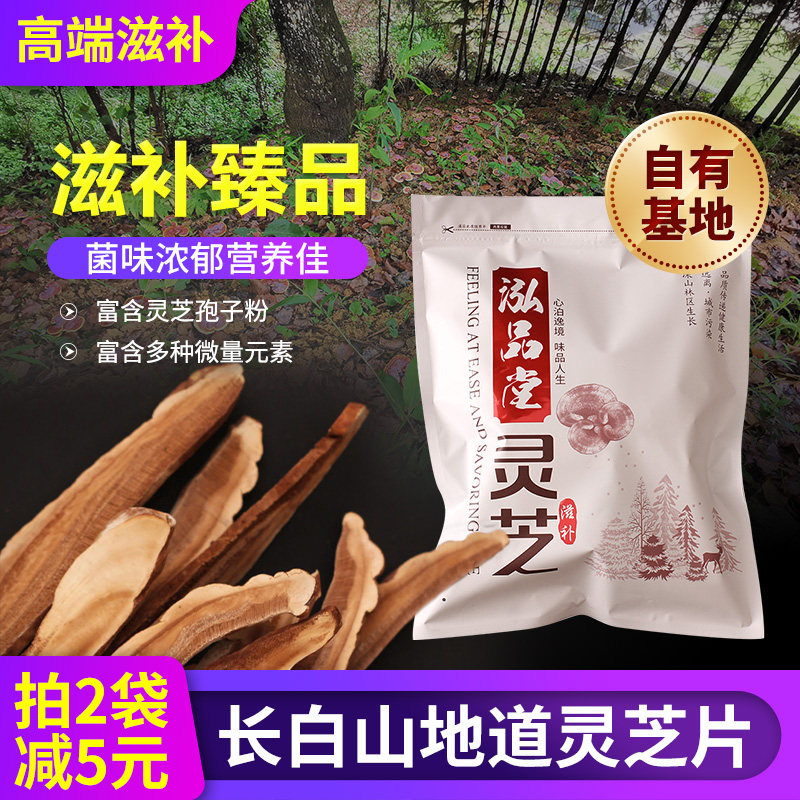 灵芝片250g吉林长白山特产干货泡酒料男女滋补品搭孢子粉泡茶养生