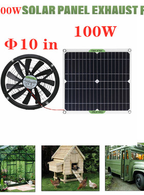 10寸机箱风扇排风扇换气单晶硅100W太阳能板发电光伏扇免布线