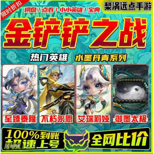 金铲铲之战代抽水墨丹青至臻不朽永恩至臻极境行梅雪泰隆卡莎点券