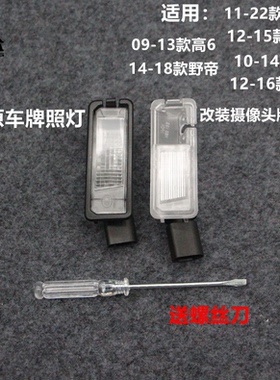 12-16款迈腾宝来10-14CC09-13高尔夫614-18野帝11-22Polo后牌照灯