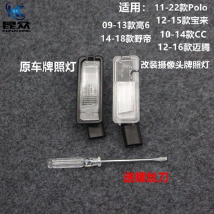 12-16款迈腾宝来10-14CC09-13高尔夫614-18野帝11-22Polo后牌照灯