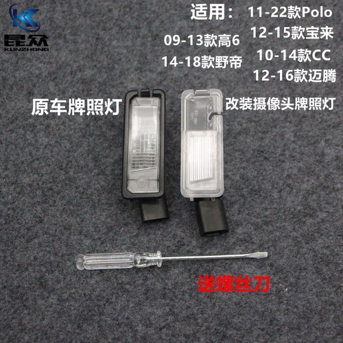 12-16款迈腾宝来10-14CC09-13高尔夫614-18野帝11-22Polo后牌照灯