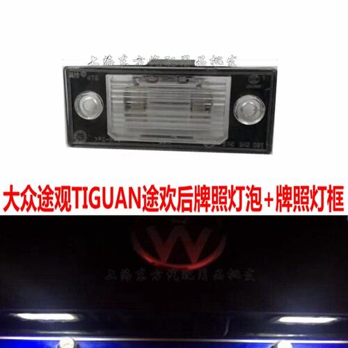 10-18款大众途观TIGUAN 途欢 后牌照灯框照明灯车牌灯后备箱灯