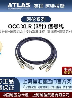 阿特拉斯/ATLAS 阿伦系列 OCC XLR (3 针) 信号线带接地功能音响