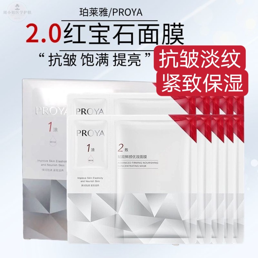珀莱雅红宝石面膜赋能鲜颜优效2.0抗皱淡纹 保湿泊护肤品专柜正品