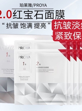 珀莱雅红宝石面膜赋能鲜颜优效2.0抗皱淡纹 保湿泊护肤品专柜正品