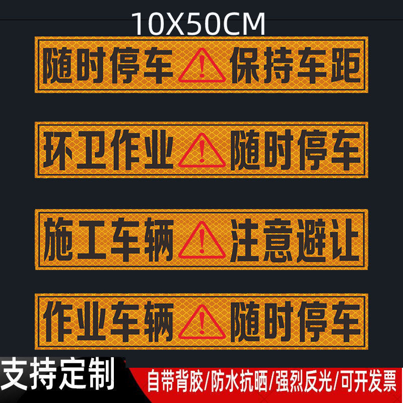 施工车辆注意避让贴纸随时停车图片