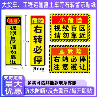 右转必停注意避让视线盲区车贴纸