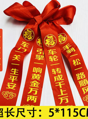 红丝带祈福喜庆祝福新车