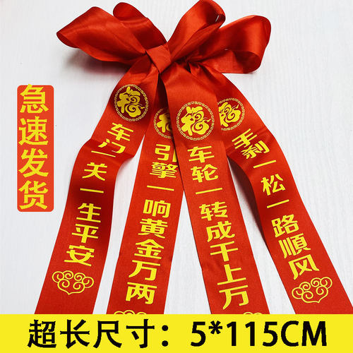 交车祈福红丝带吉祥如意好寓意