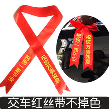 交车红丝带新车4s店提车平安红布条1