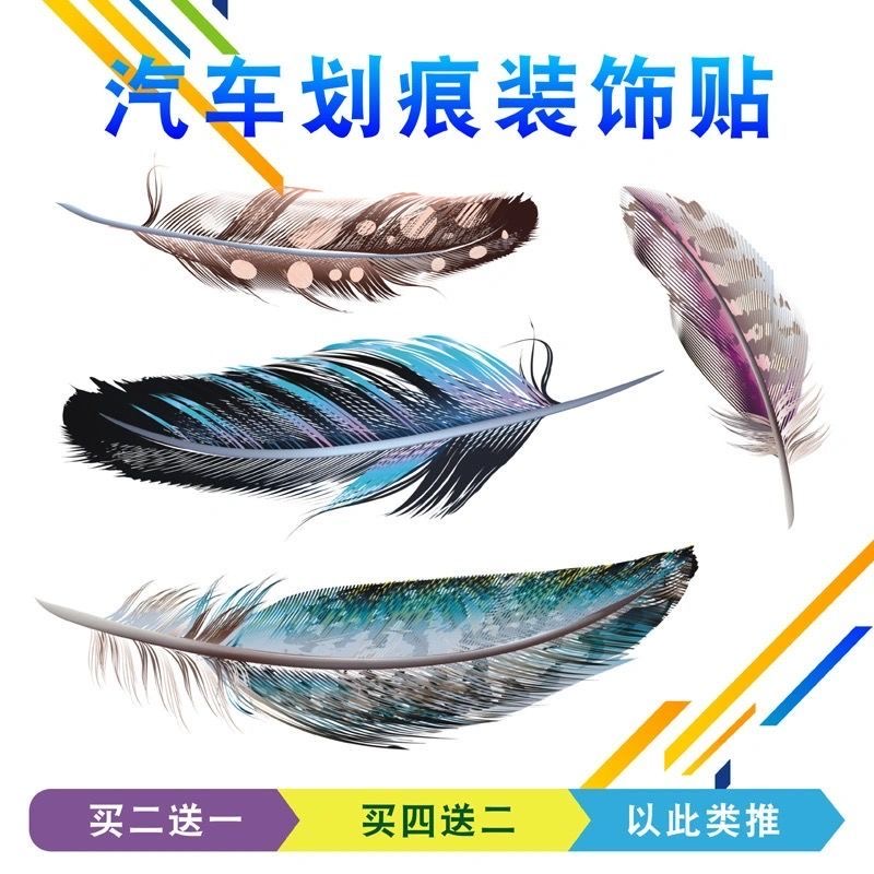 汽车羽毛车贴小贴画车身划痕遮挡