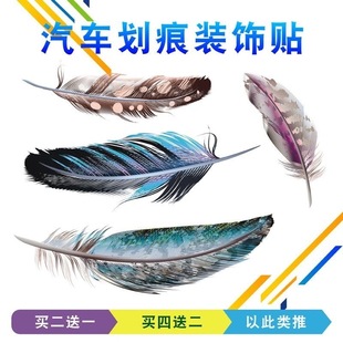 汽车羽毛车贴小贴画车身划痕遮挡遮盖贴纸电动车防水刮痕贴花装饰