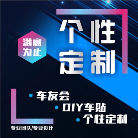 车贴定制俱乐部反光号码广告后窗