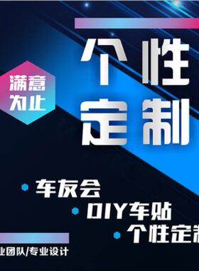 车贴定制俱乐部反光号码广告后窗
