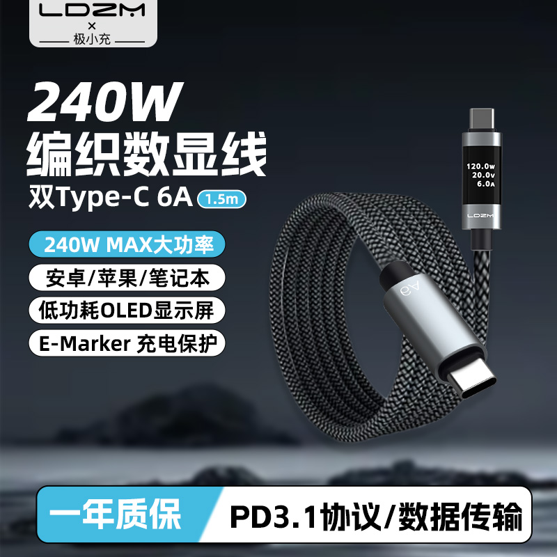 乐迪智美新款240W数据线