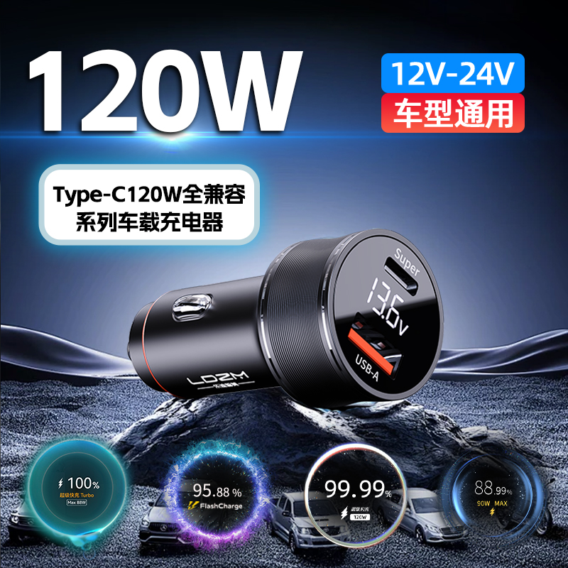 120W车载充电器适用快充点烟器