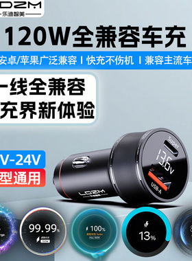 LDZM120W全协议车载充电器适用vivoiqoo华为一加苹果小米车充快充
