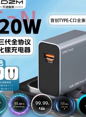 LDZM120W超级闪充氮化镓充电器全兼容适用VIVO小米华为oppo一加红米iqoo真我荣耀三星苹果笔记本PD快充充电头
