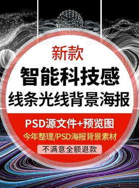 智能科技星空夜空螺旋粒子海报ps背景设计素材线条光线条纹PSD