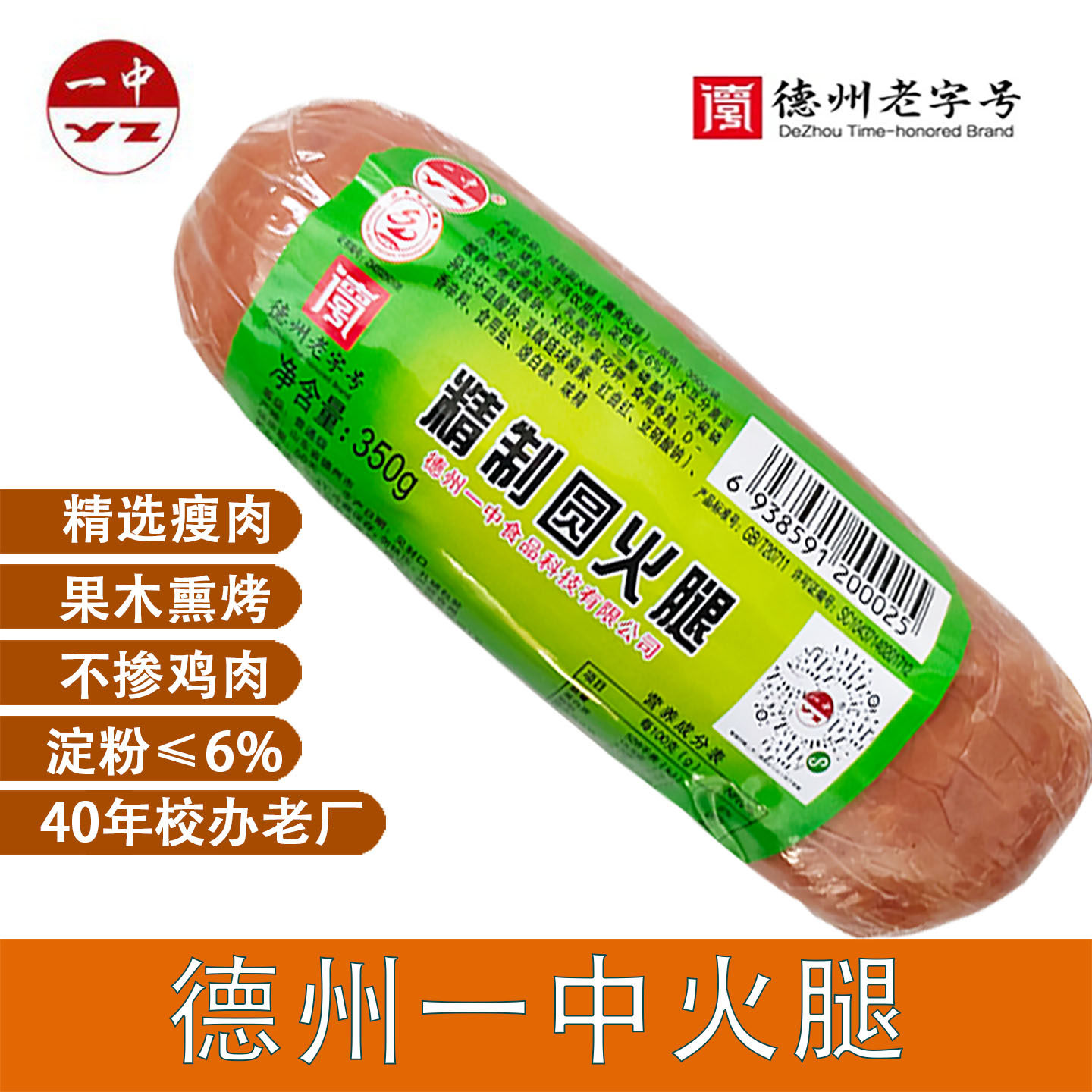 德州一中火腿瘦肉火腿肠烟熏猪肉肠新鲜香肠特产即食350克