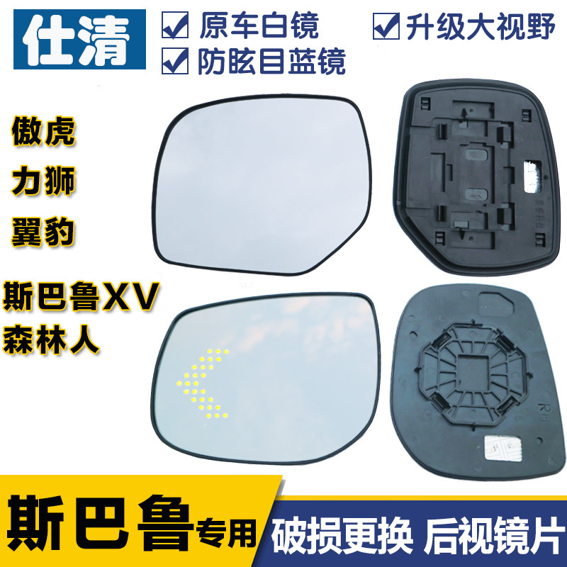 适用斯巴鲁森林人反光后视野蓝镜