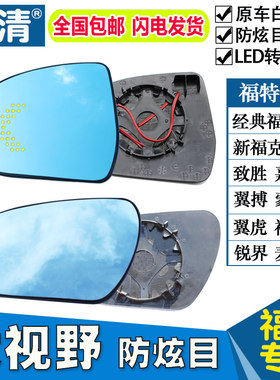 适用福特经典福克斯翼虎后视镜片
