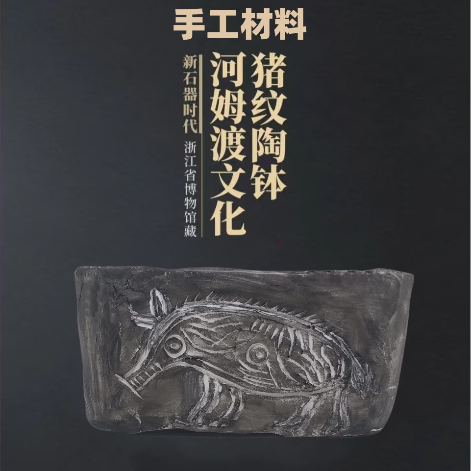 浙江博物馆镇馆之宝良渚文化玉琮河姆渡文化猪纹陶钵文物手工材料