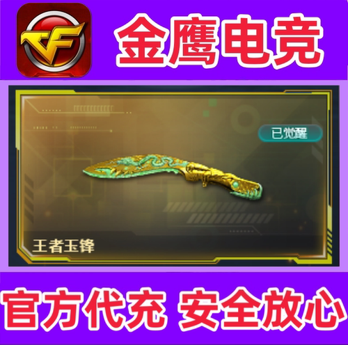 CF觉醒版王者玉锋永久  非王者潘多拉王者之锋之影荣耀之锋永久