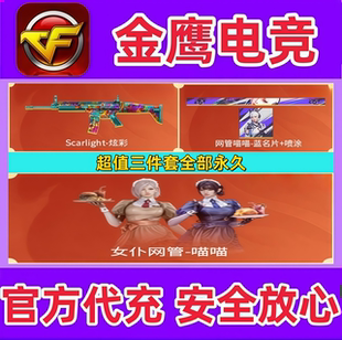 CF三防角色女仆喵喵+Scarlight炫彩+网管喵喵蓝名片+喷涂全部永久