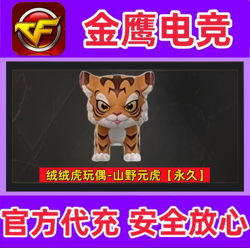 CF绒绒虎玩偶-山野元虎永久 非甄选金狐玩偶黄金白狐玩偶永久