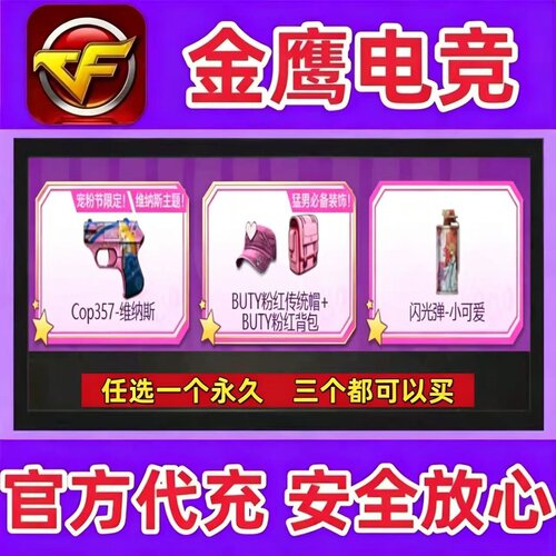 CF穿越火线Cop357维纳斯+BUTY粉红传统帽+粉红背包+闪光弹永久