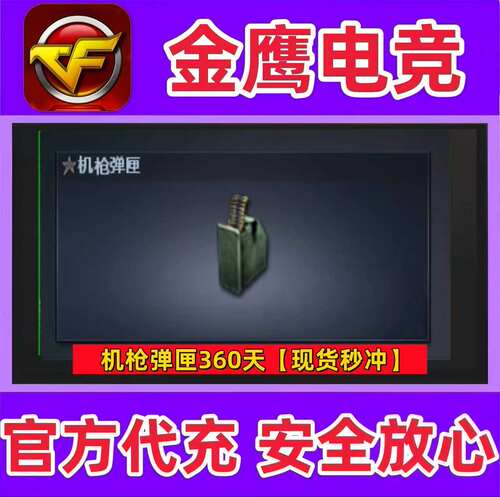 CF机枪弹匣360天 非冲锋枪步枪手枪狙击枪散弹枪挑战生化弹匣夹