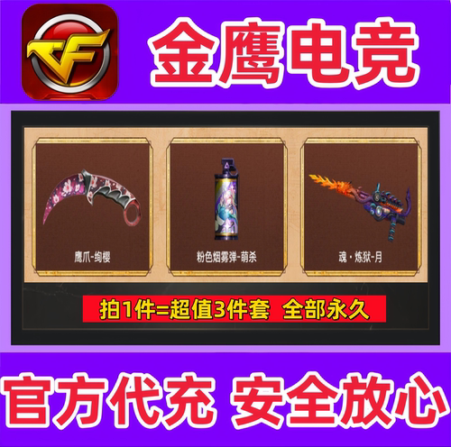 CF粉色烟雾弹-萌杀+鹰爪-绚樱+魂炼狱-月永久 非紫色黑色烟雾永久