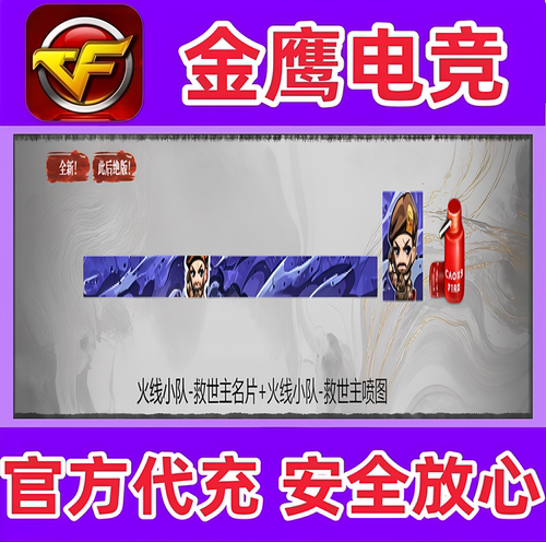 CF火线小队-救世主名片+火线小队-救世主喷图永久非哔哩哔哩永久