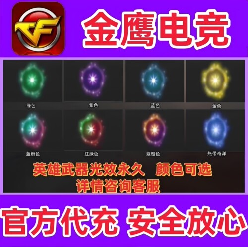 CF雷神火麒麟黑骑士王者之魄之力之心红绿蓝粉紫橙金色光效永久
