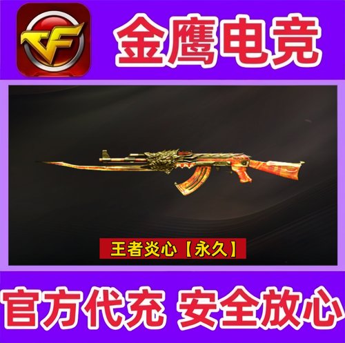 CF穿越火线王者炎心永久  非王者霜心之心音效卡玄武暗域金纹皮肤