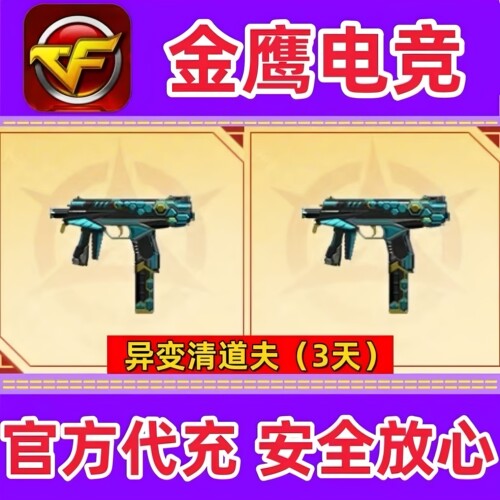 CF绝版生化武器异变清道夫3天 非烈龙盘龙加特林炼狱死亡之眼7天