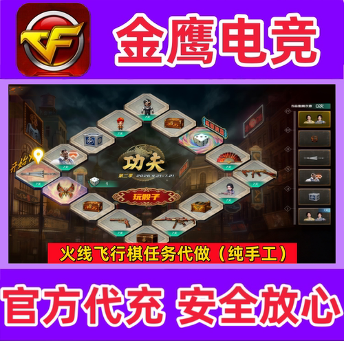CF火线飞行棋骰子跑圈任务哑女阿芳汤姆逊赤蝶烈龙终极猎手金刚伞