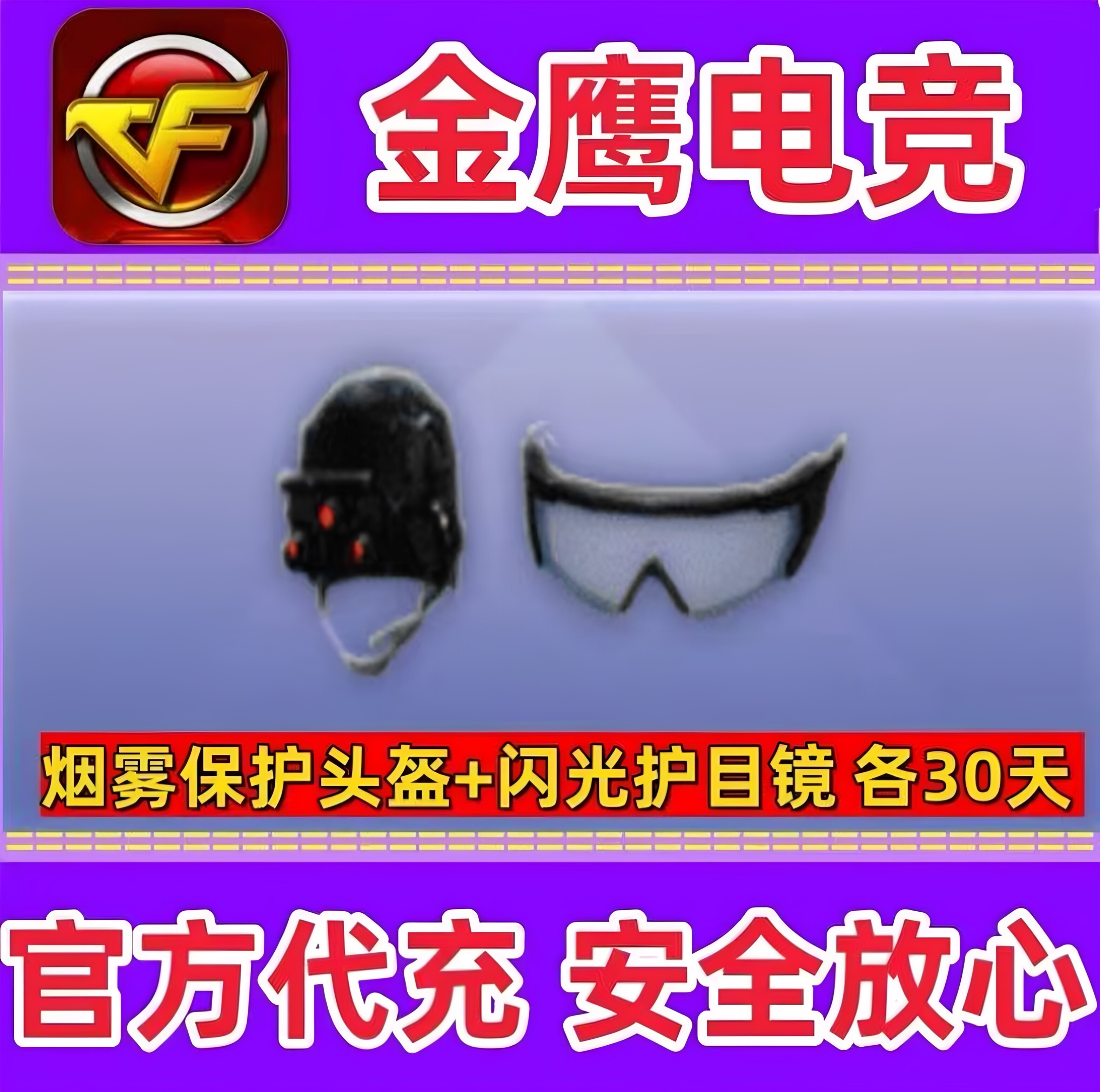 CF烟雾保护头盔+闪光护目镜各C-穿越火线点卡