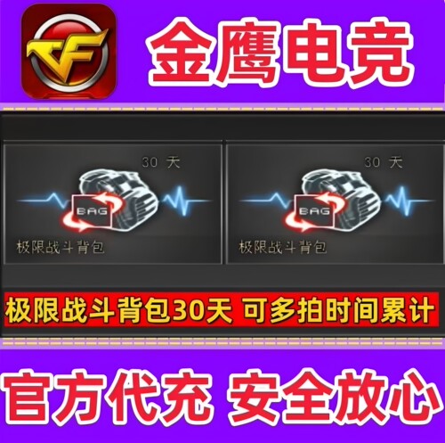 CF挑战背包 极限战斗背包30天 极限背包 非幻影复仇者堕落道具卡