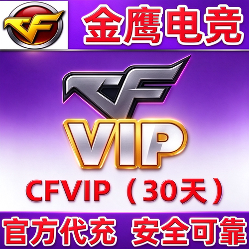 CFVIP30天会员 穿越火线VIP一个月CF会员月卡红色昵称 非一年永久