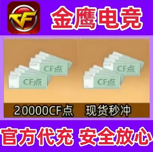 CF穿越火线点券20000点卷 不是10万20万30万40800 88800CF点劵秒