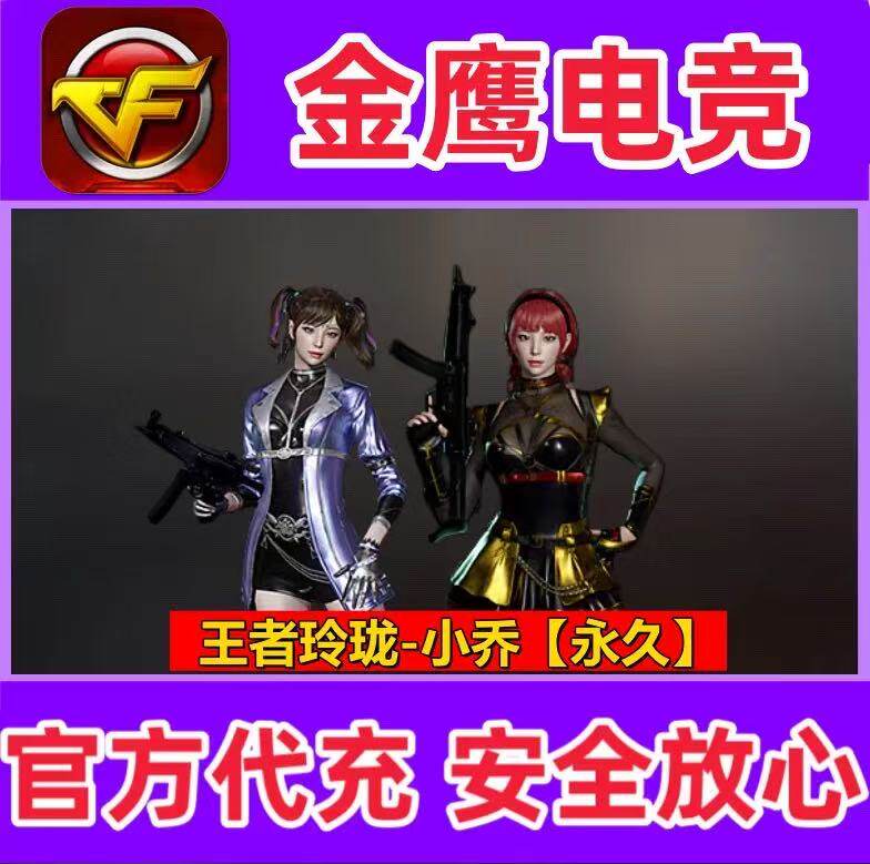 CF王者玲珑小乔永久 非王者葵貂蝉王者零传说之路王者涂鸦永久