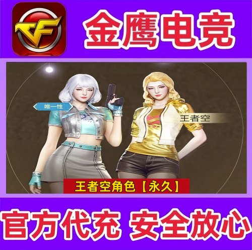 CF穿越火线王者空角色永久   非王者潘多拉葵貂蝉玲珑小乔永久
